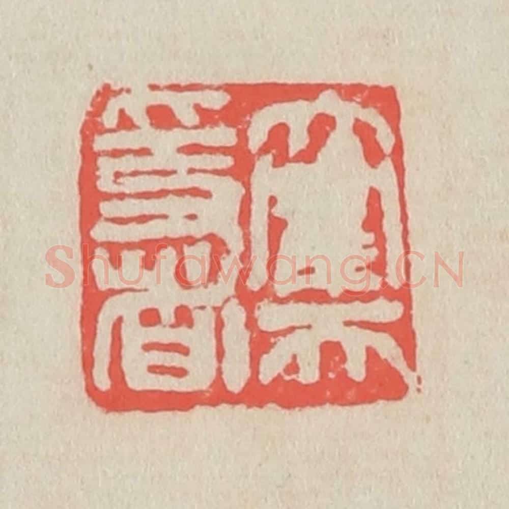 清 吴昌硕篆 篆刻印章作品《大鹤天隐者》