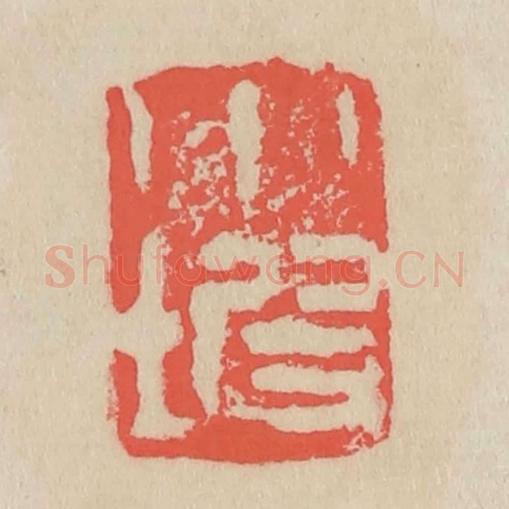 清 吴昌硕篆 篆刻印章作品《小坡》