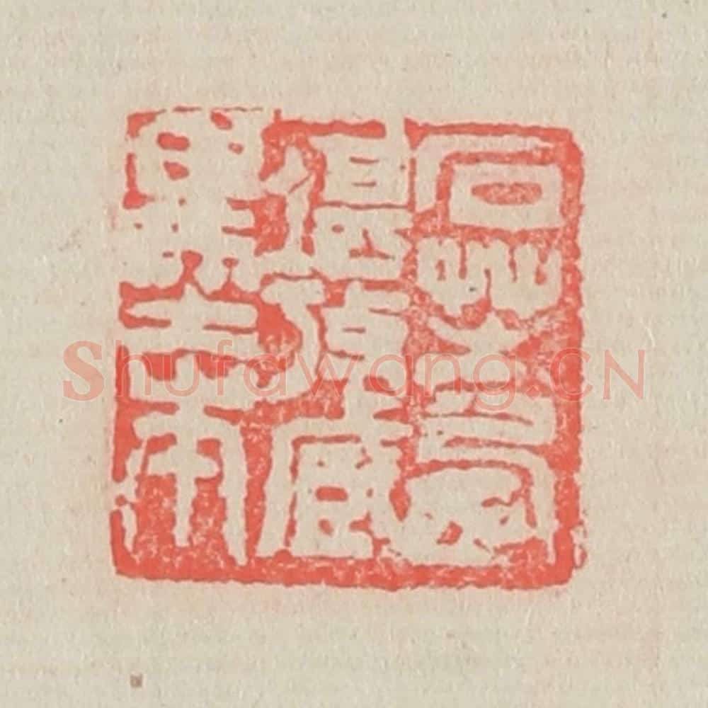 清 吴昌硕篆 篆刻印章作品《石芝供养》