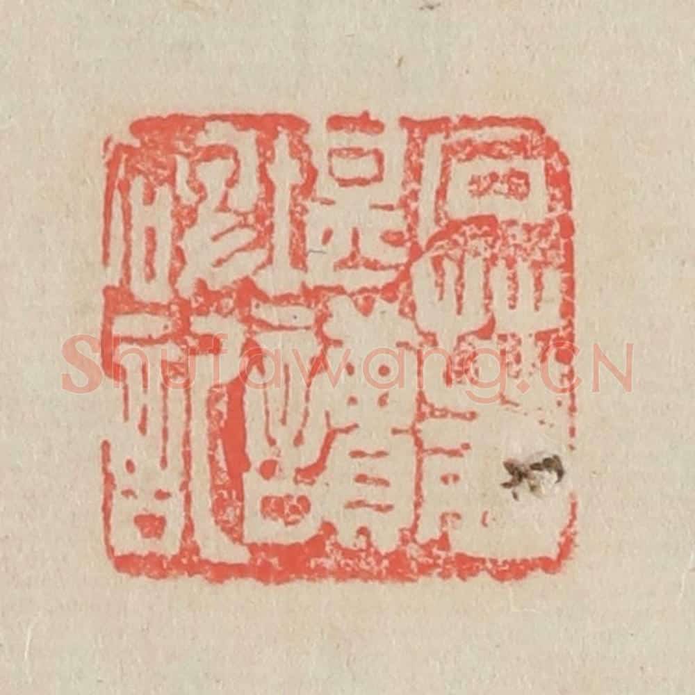 清 吴昌硕篆 篆刻印章作品《石芝西堪读碑记》
