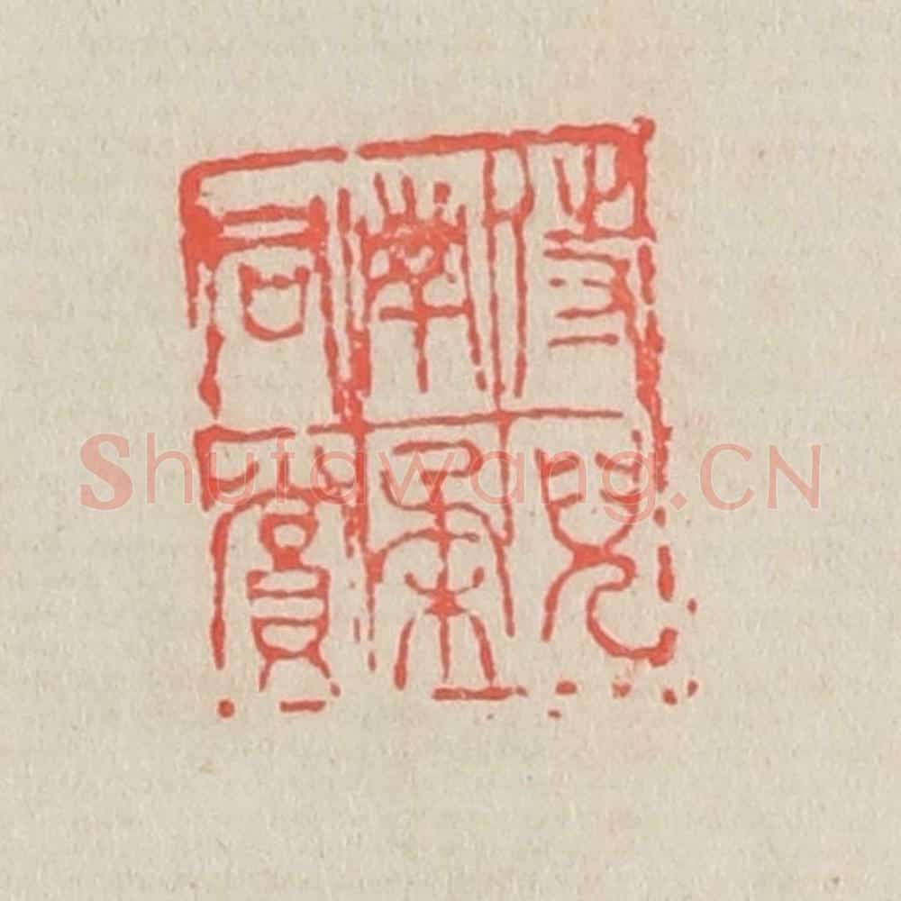 清 吴昌硕篆 篆刻印章作品《侍儿南柔同赏》