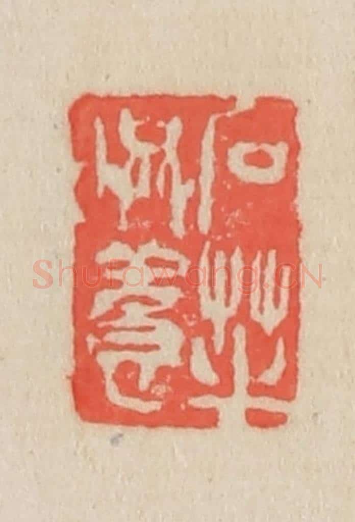 清 吴昌硕篆 篆刻印章作品《石芝西堪考藏墨本》