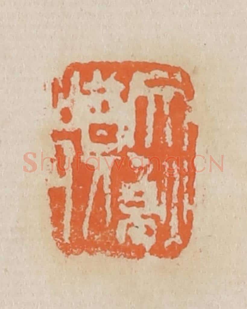 清 吴昌硕篆 篆刻印章作品《郑文焯》