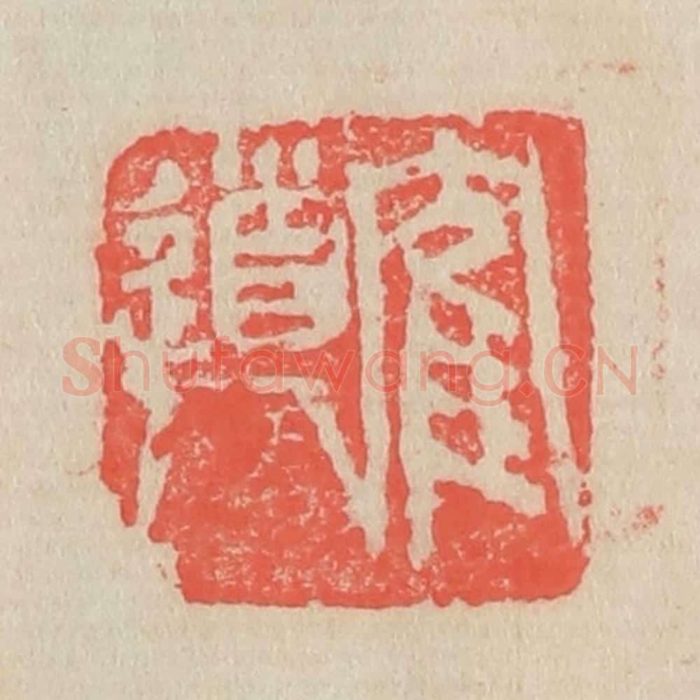 清 吴昌硕篆 篆刻印章作品《鹤道人》