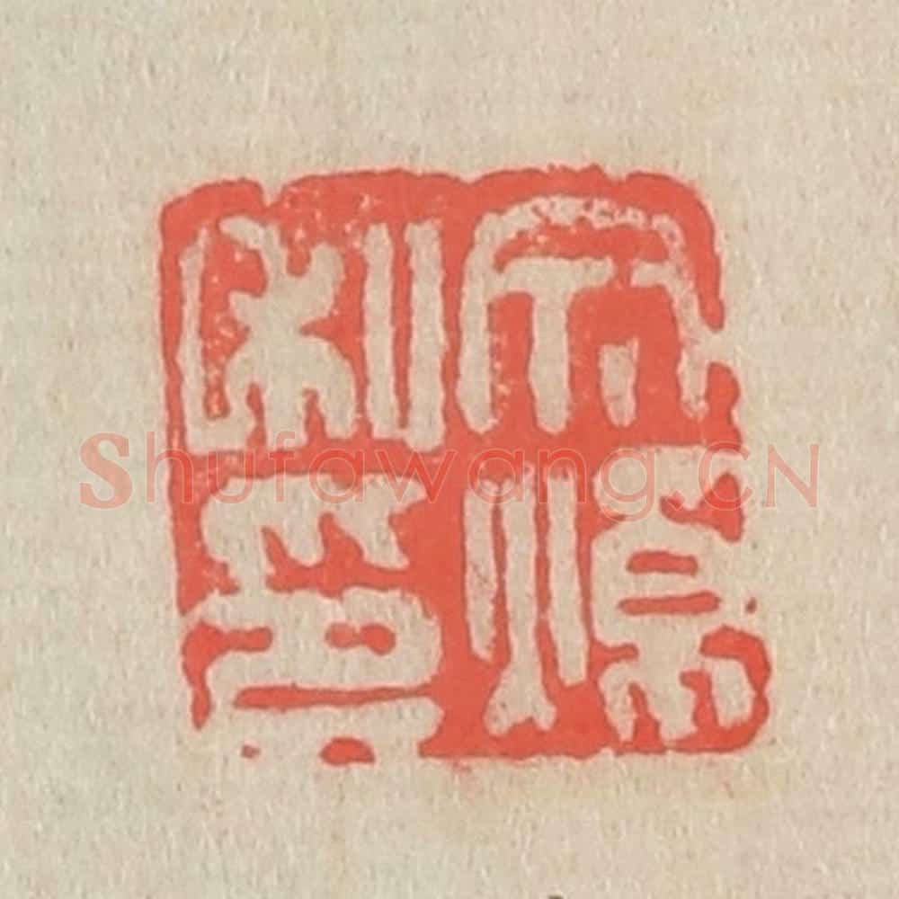 清 吴昌硕篆 篆刻印章作品《文焯私印》