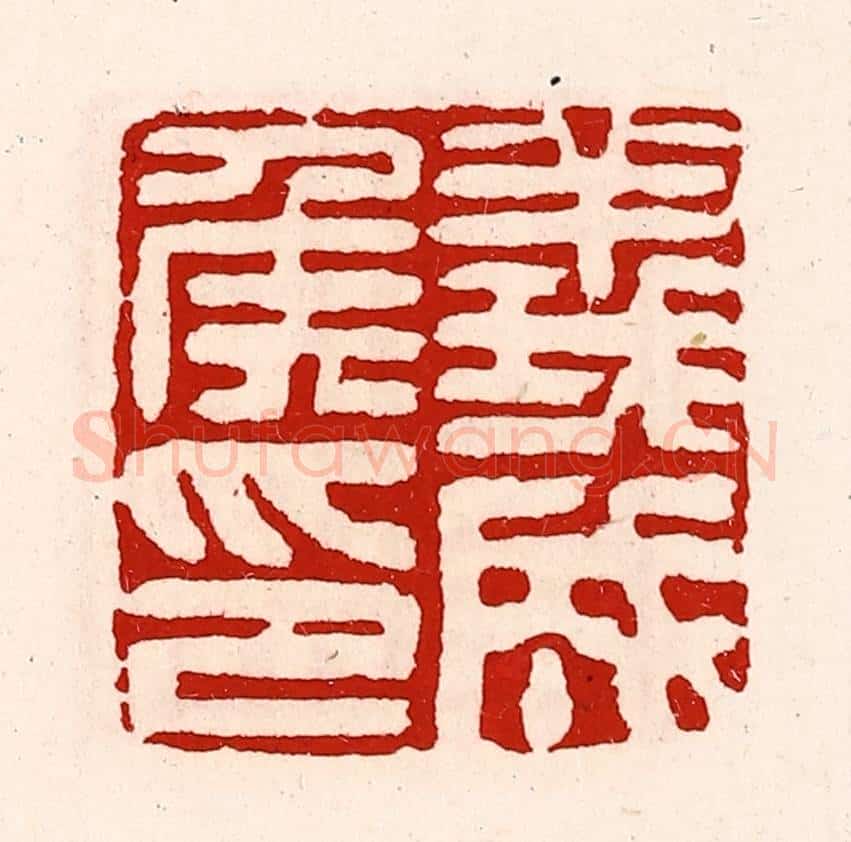 清 徐坚辑 篆刻印章作品《义成侯印》