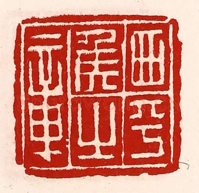 清 徐坚辑 篆刻印章作品《西平侯之章》