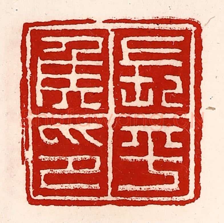 清 徐坚辑 篆刻印章作品《长平侯印》