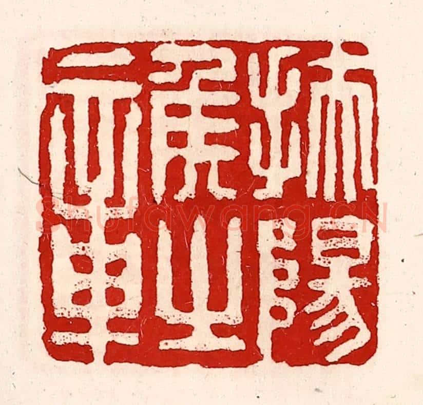 清 徐坚辑 篆刻印章作品《扶阳侯之章》