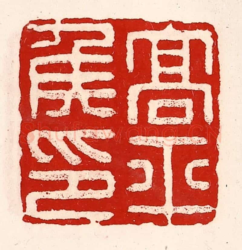清 徐坚辑 篆刻印章作品《高平侯印》