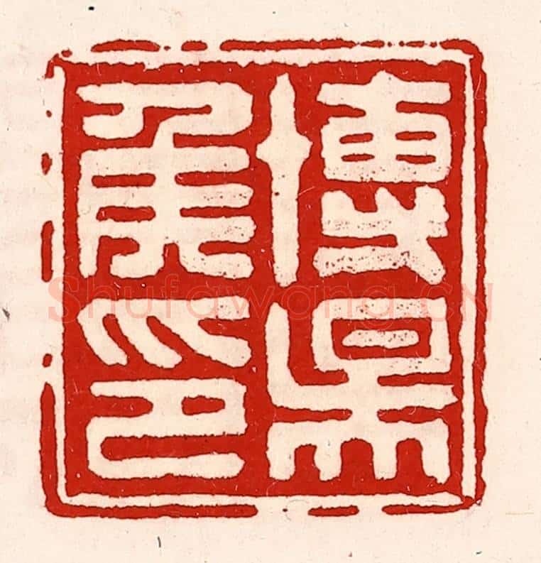 清 徐坚辑 篆刻印章作品《博阳侯印》