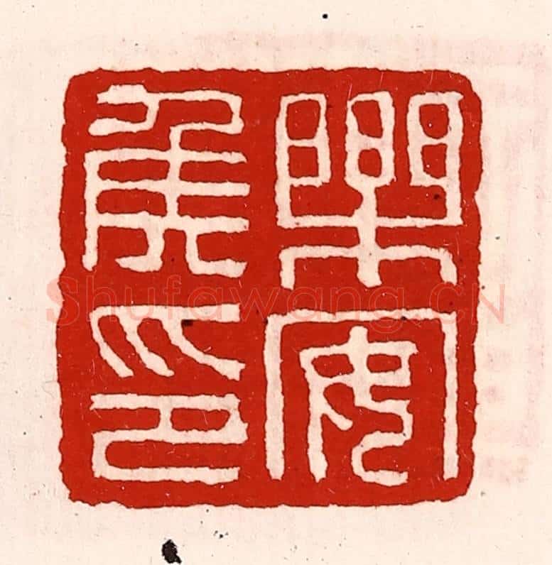 清 徐坚辑 篆刻印章作品《乐安侯印》
