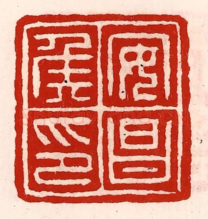 清 徐坚辑 篆刻印章作品《安昌侯印》
