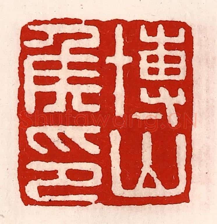 清 徐坚辑 篆刻印章作品《博山侯印》