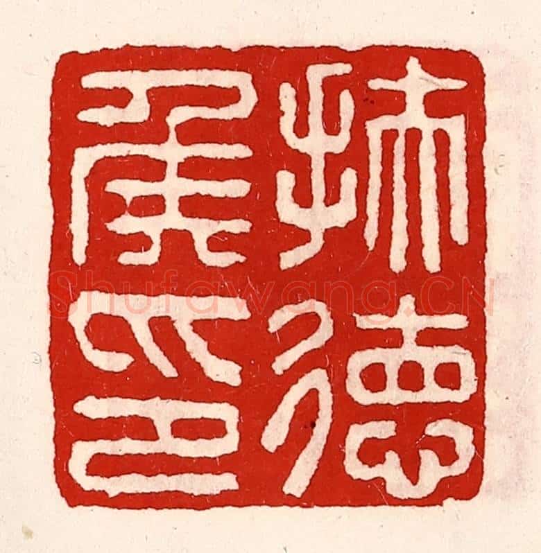 清 徐坚辑 篆刻印章作品《扶德侯印》