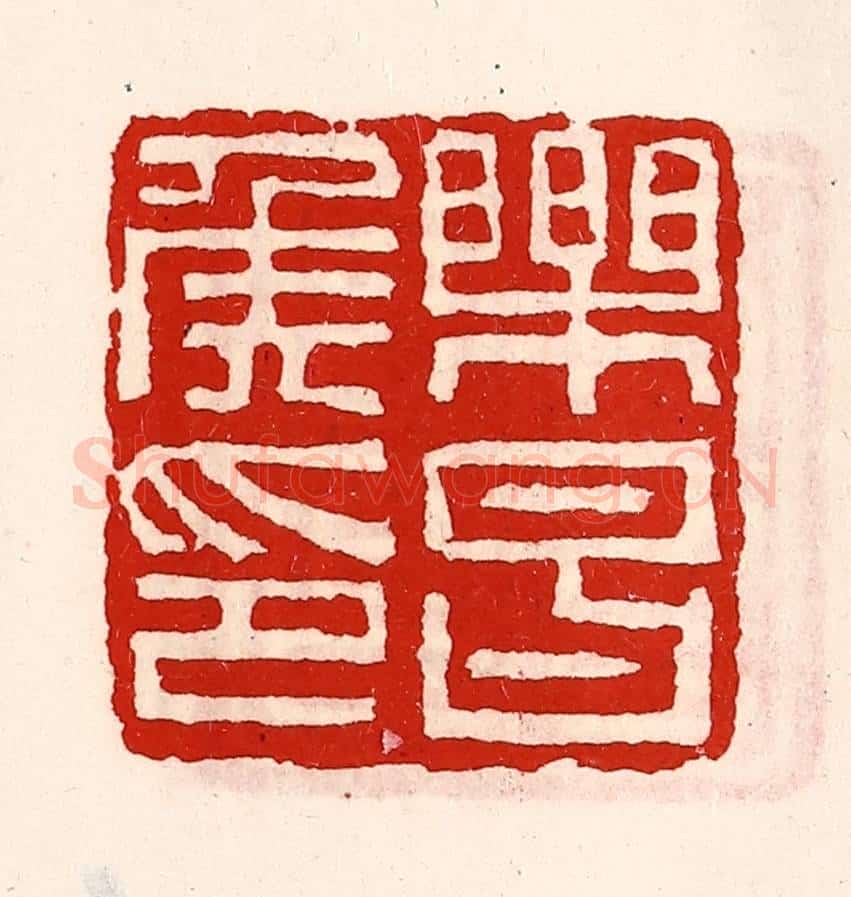 清 徐坚辑 篆刻印章作品《乐昌侯印》
