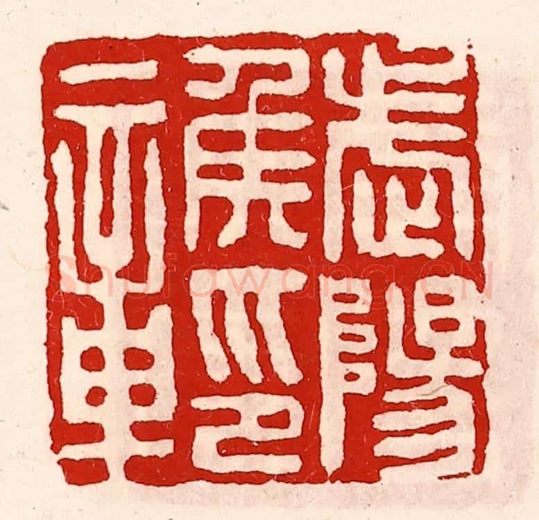清 徐坚辑 篆刻印章作品《武阳侯印章》