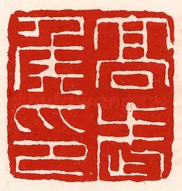 清 徐坚辑 篆刻印章作品《高武侯印》