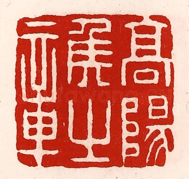 清 徐坚辑 篆刻印章作品《高阳侯之章》