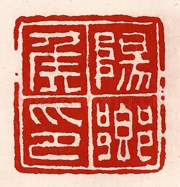 清 徐坚辑 篆刻印章作品《阳乡侯印》