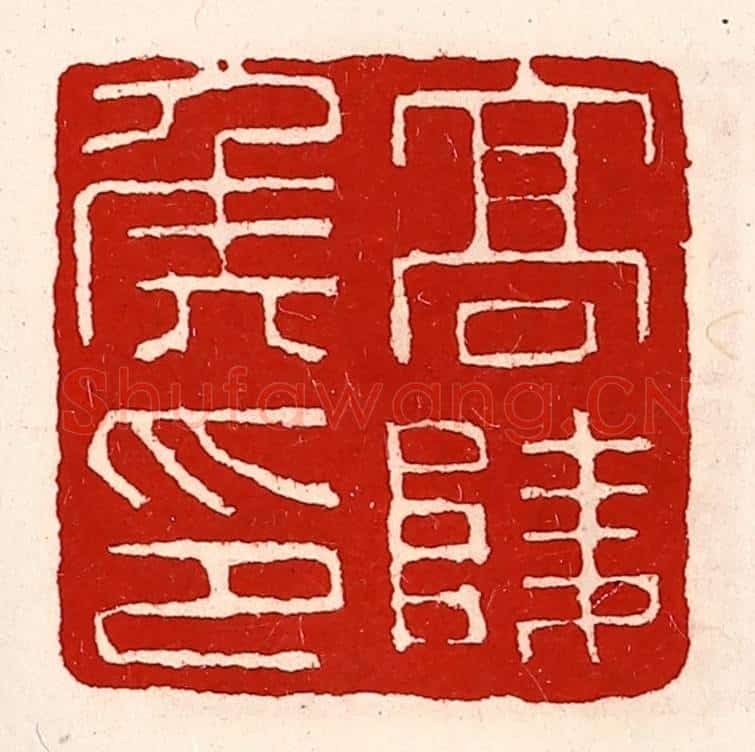 清 徐坚辑 篆刻印章作品《高陵侯印》