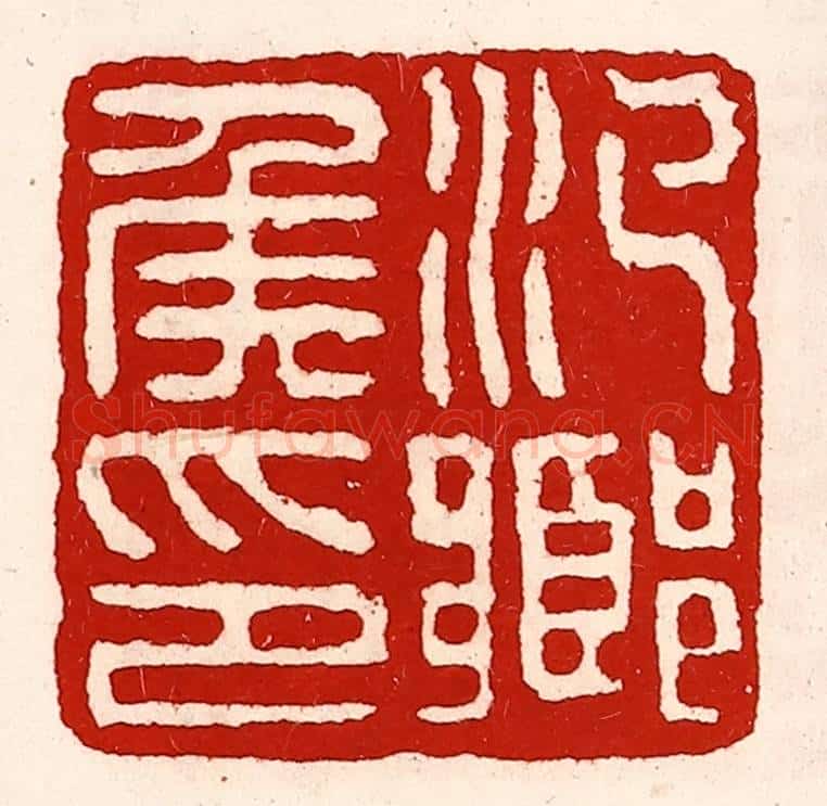 清 徐坚辑 篆刻印章作品《汜乡侯印》