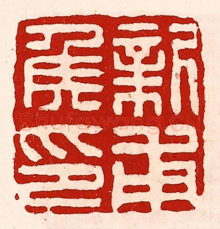 清 徐坚辑 篆刻印章作品《新甫侯印》