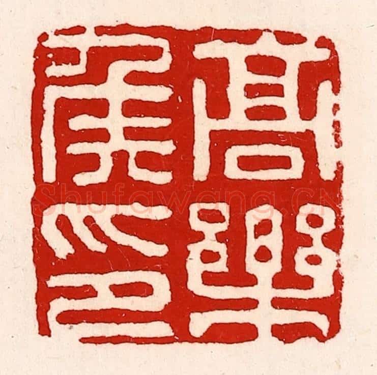 清 徐坚辑 篆刻印章作品《高乐侯印》