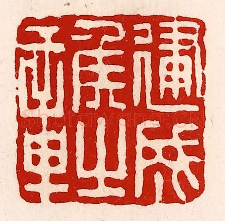 清 徐坚辑 篆刻印章作品《建成侯之章》