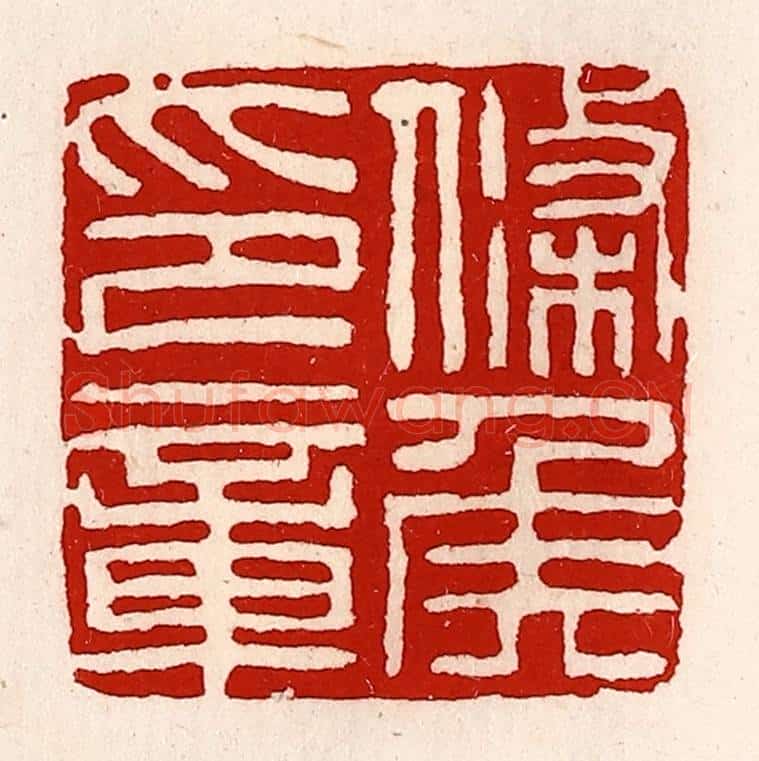 清 徐坚辑 篆刻印章作品《条侯印章》