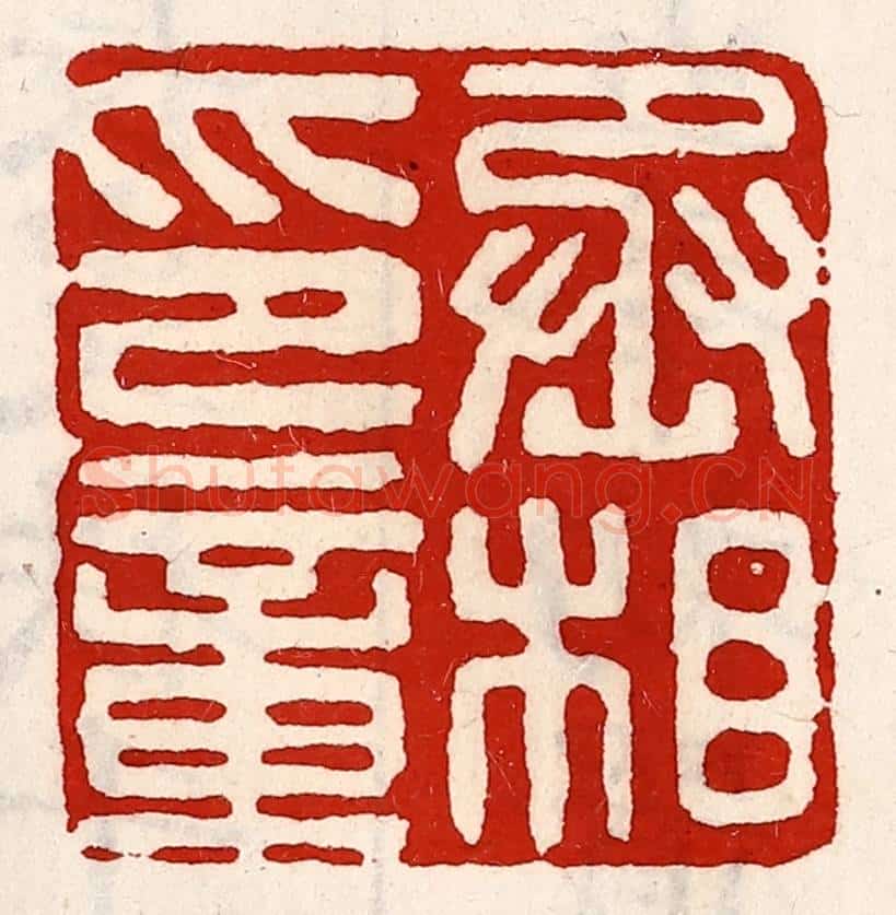 清 徐坚辑 篆刻印章作品《丞相印章》