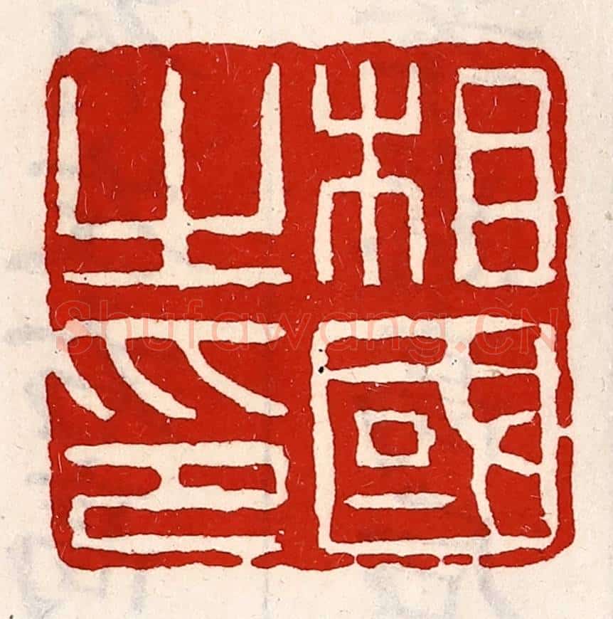 清 徐坚辑 篆刻印章作品《相国之印》