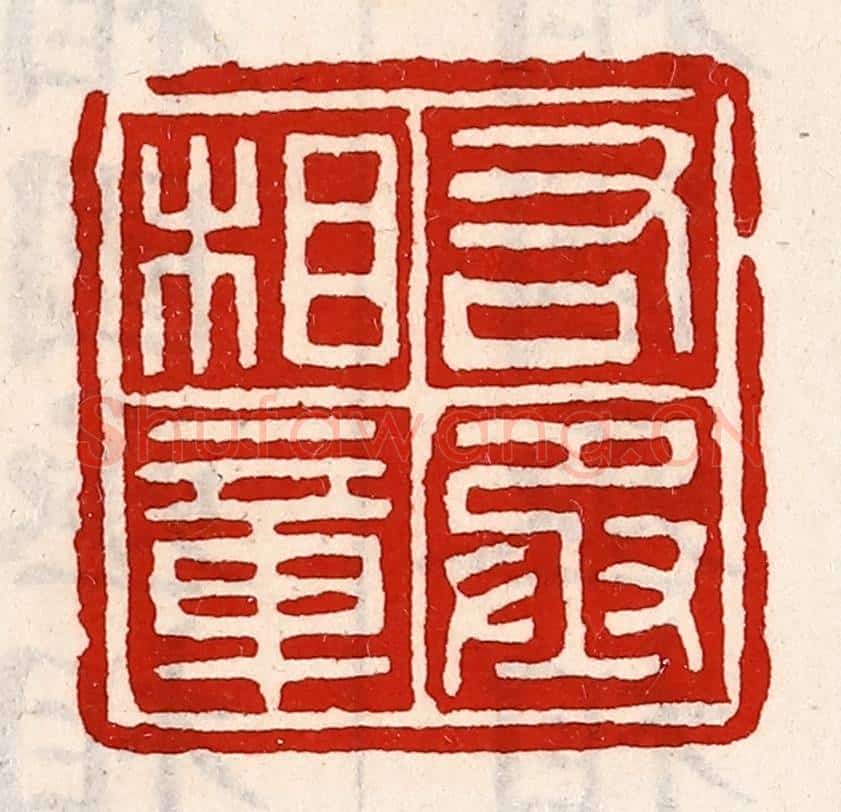清 徐坚辑 篆刻印章作品《右丞相章》