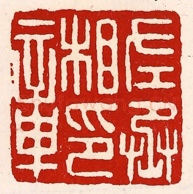 清 徐坚辑 篆刻印章作品《左丞相印章》
