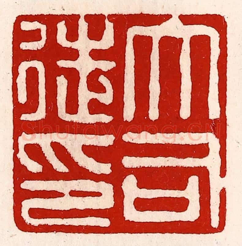 清 徐坚辑 篆刻印章作品《大司徒印》