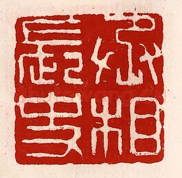 清 徐坚辑 篆刻印章作品《丞相长史》