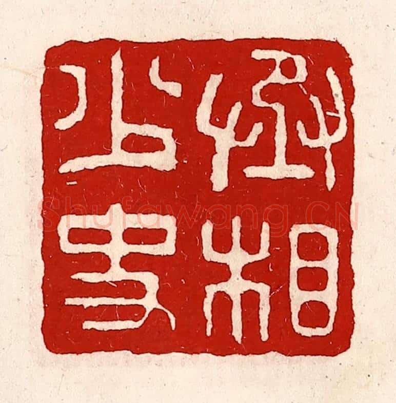 清 徐坚辑 篆刻印章作品《丞相少史》