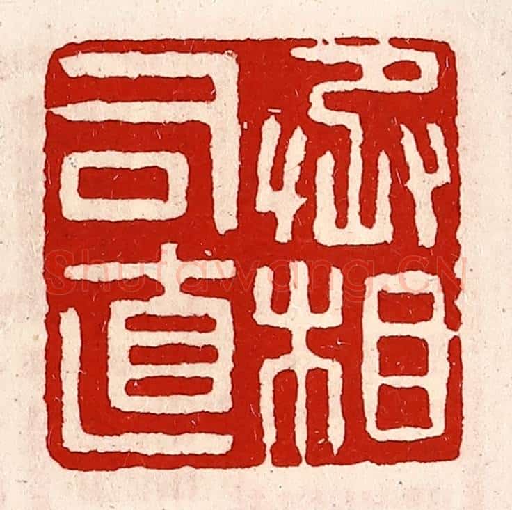 清 徐坚辑 篆刻印章作品《丞相司直》