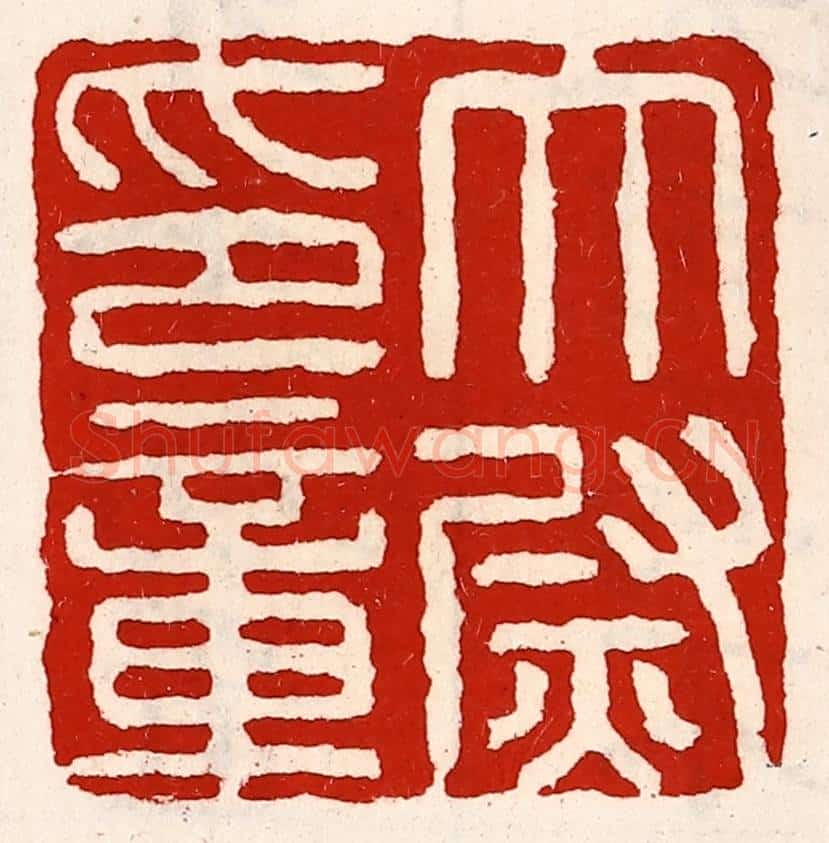 清 徐坚辑 篆刻印章作品《太尉印章》