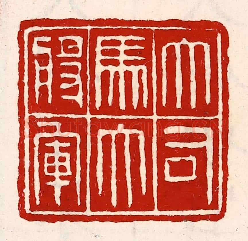 清 徐坚辑 篆刻印章作品《大司马大将军》