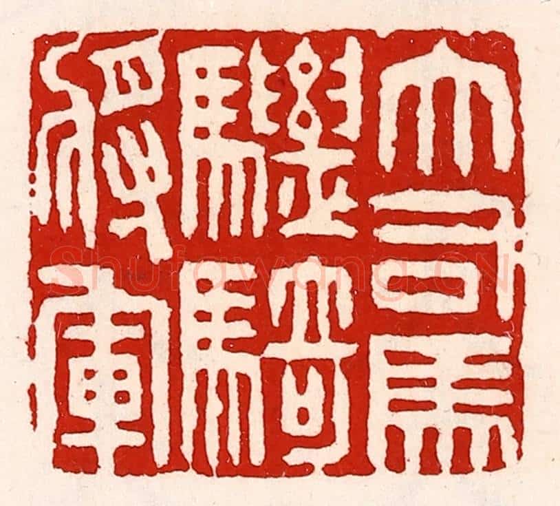 清 徐坚辑 篆刻印章作品《大司马骠骑将军》