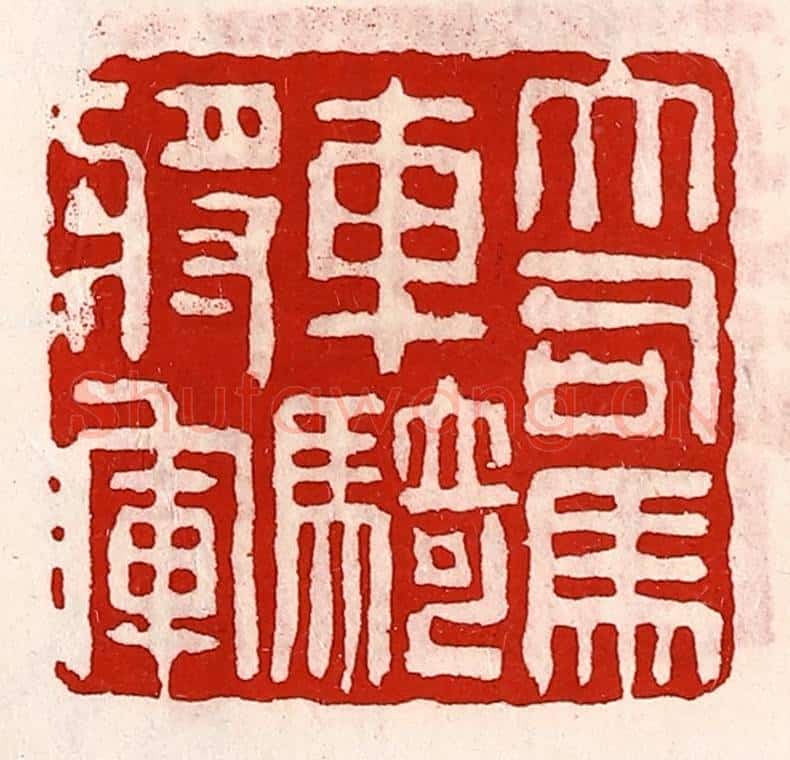 清 徐坚辑 篆刻印章作品《大司马车骑将军》