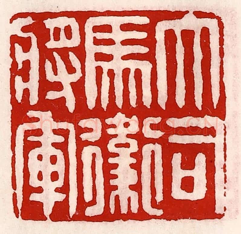 清 徐坚辑 篆刻印章作品《大司马卫将军》