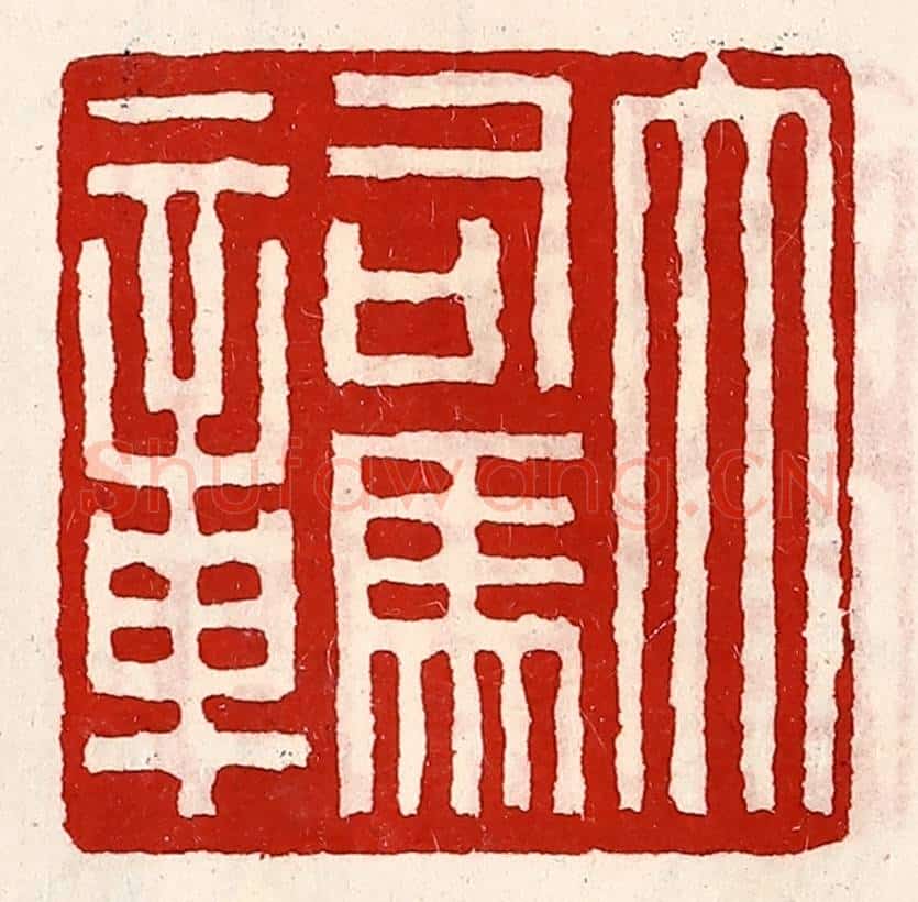 清 徐坚辑 篆刻印章作品《大司马章》