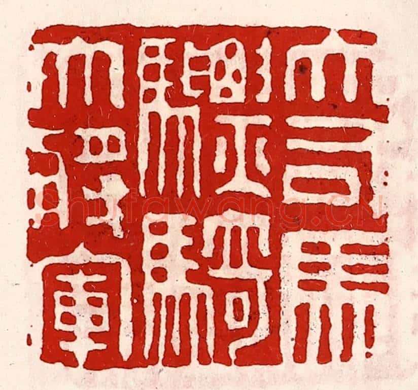 清 徐坚辑 篆刻印章作品《大司马骠骑大将军》
