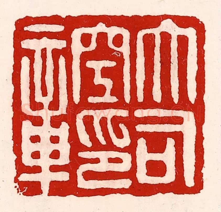 清 徐坚辑 篆刻印章作品《大司空印章》