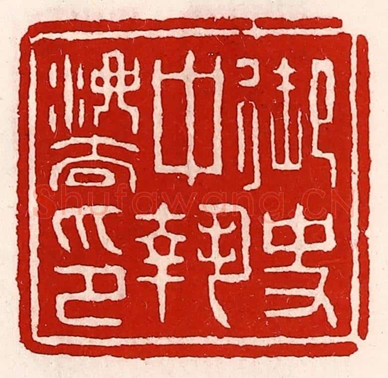 清 徐坚辑 篆刻印章作品《御史中执法印》