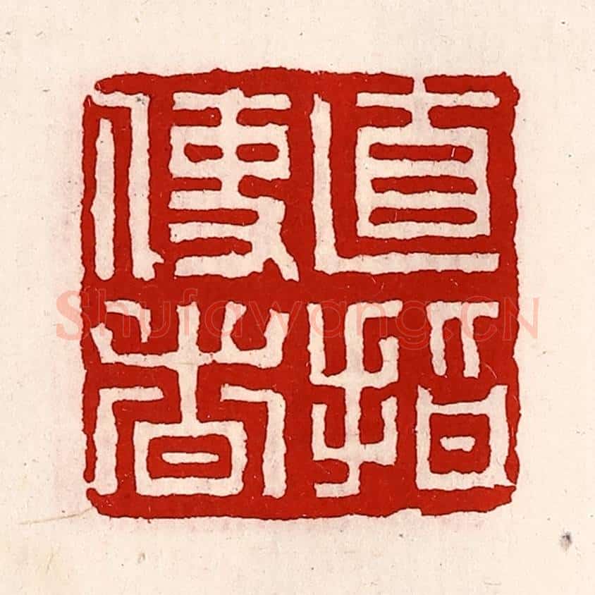 清 徐坚辑 篆刻印章作品《直指使者》