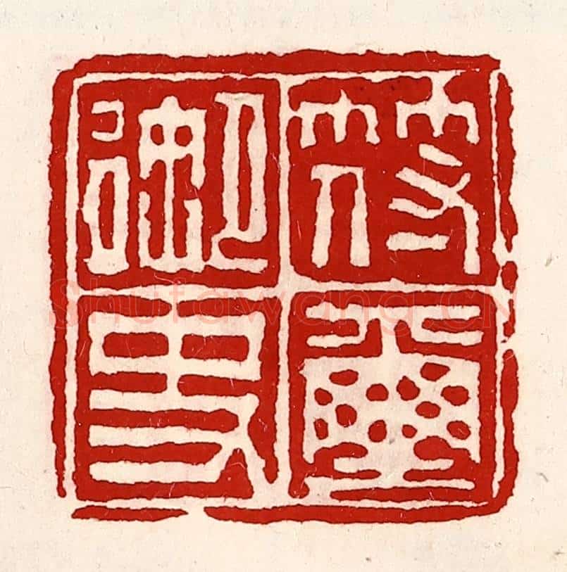 清 徐坚辑 篆刻印章作品《符玺御史》