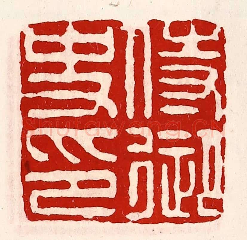清 徐坚辑 篆刻印章作品《待御史印》
